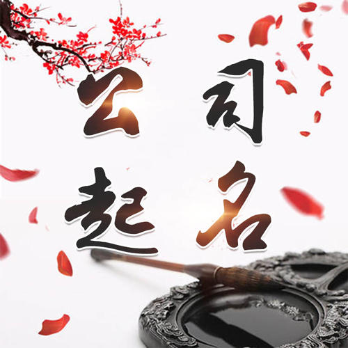 兰西公司起名_找田馥连起名