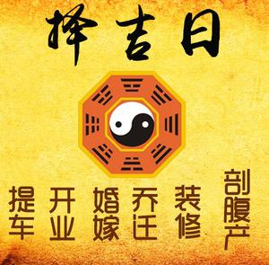 兰西择吉日
