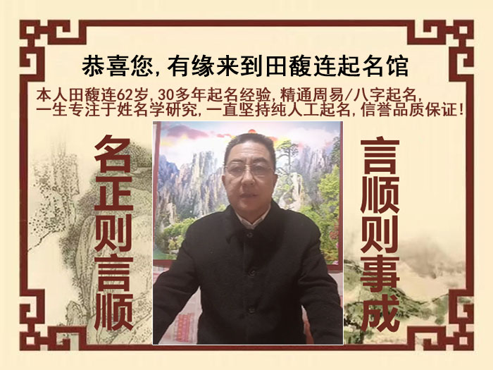 兰西尚名轩田馥连起名