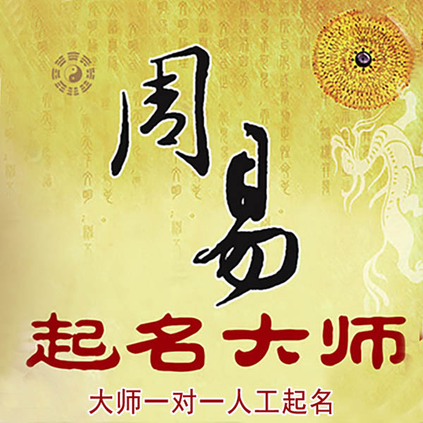 兰西起名大师 兰西大师起名 找田大师 41年起名经验